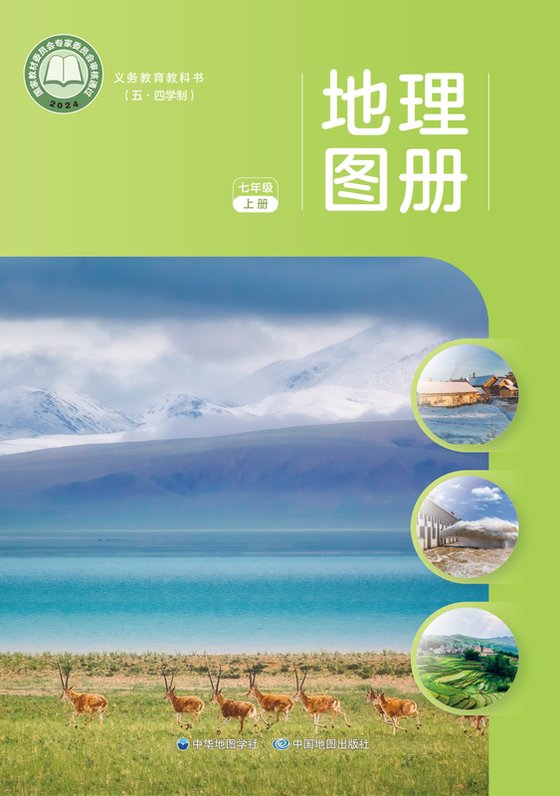 2024版 初中（五•四学制）地理图册 配套中图中华地图版 五·四学制 七年级上册（电子课本）