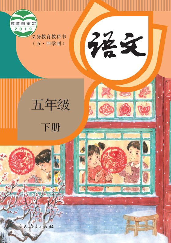 2019版 小学（五•四学制）语文_统编版_五·四学制_四年级下册（电子课本）