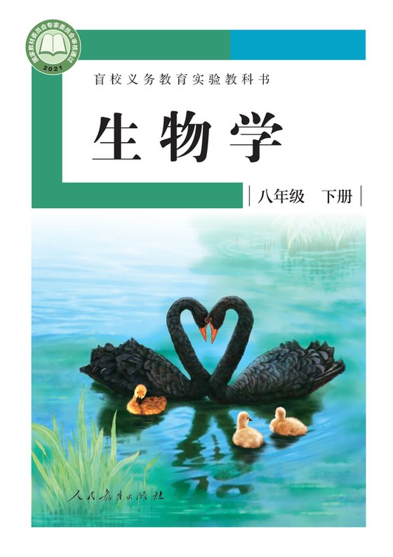 2021版 初中盲校生物学 八年级下册 （供低视力学生使用）（电子课本）