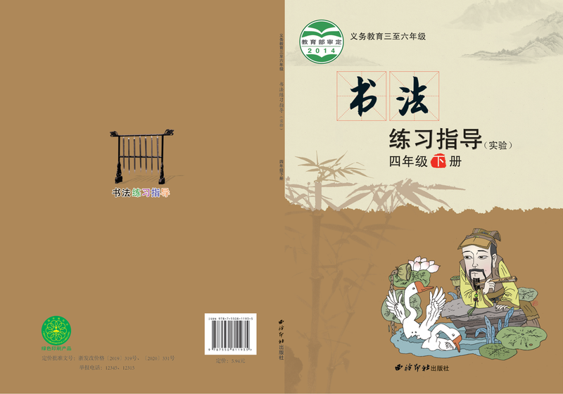 2014版 小学语文·书法练习指导_西泠印社版_四年级下册_义务教育三至六年级·书法练习指导（实验）（电子课本）