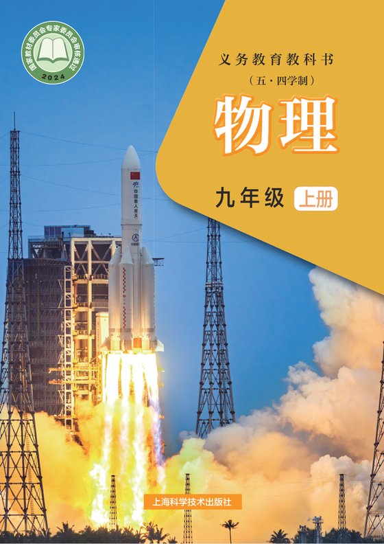 2024版 初中（五•四学制）物理 沪科技版 五·四学制 九年级上册（电子课本）