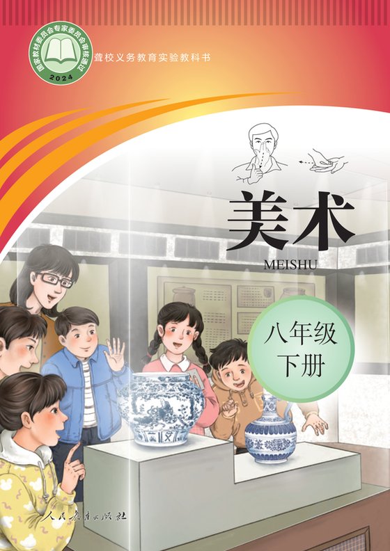 2024版 初中聋校美术 八年级下册（电子课本）