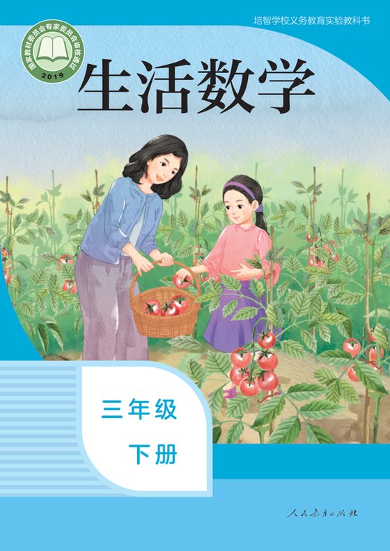 2019版 特殊教育培智生活数学 三年级下册（电子课本）