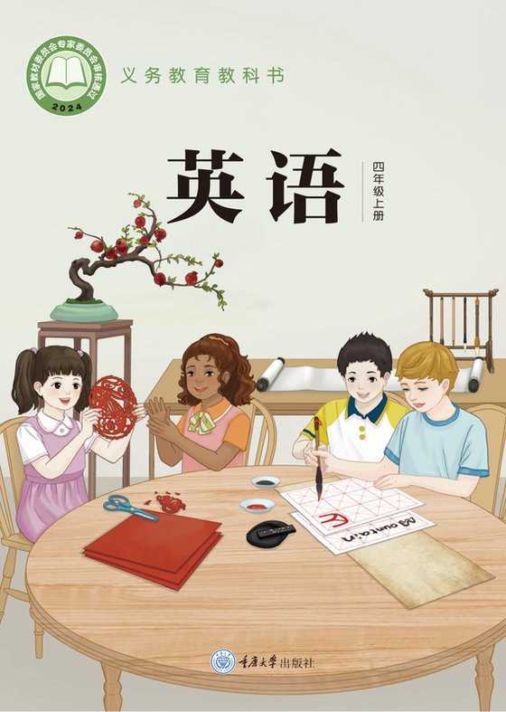 2024版 小学英语_重庆大学版_四年级上册（电子课本）