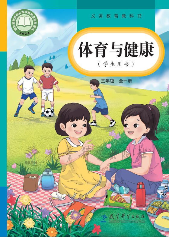 2024版 体育与健康 学生用书 三年级（全一册）教科社（电子课本）