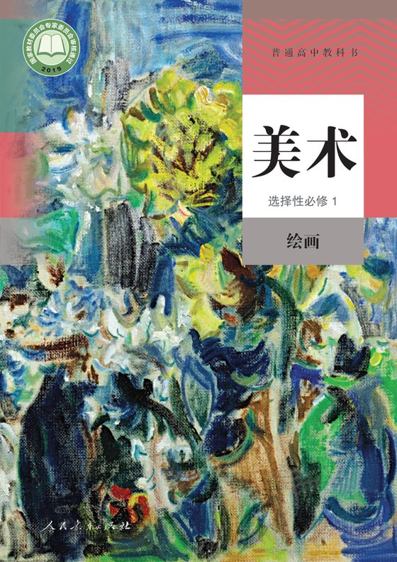 2019版 高中美术 人教版 年级 选择性必修1 绘画