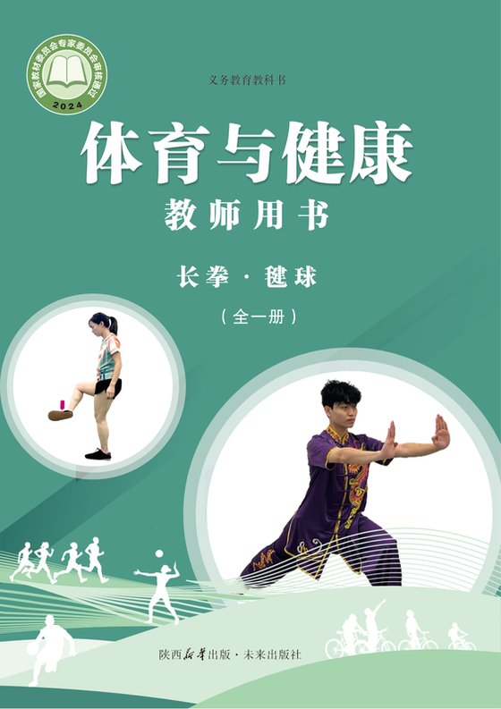 2024版 体育与健康教师用书 未来版 长拳•毽球（全一册）