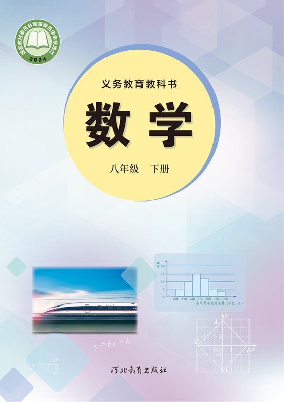 2024版 初中数学 冀教版 八年级下册（电子课本）