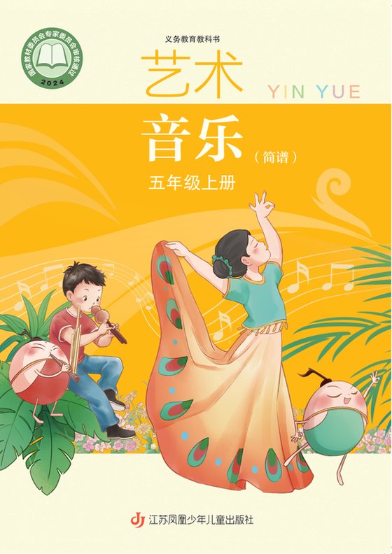 2024版 小学艺术·音乐_苏少版（简谱）_五年级上册（电子课本）
