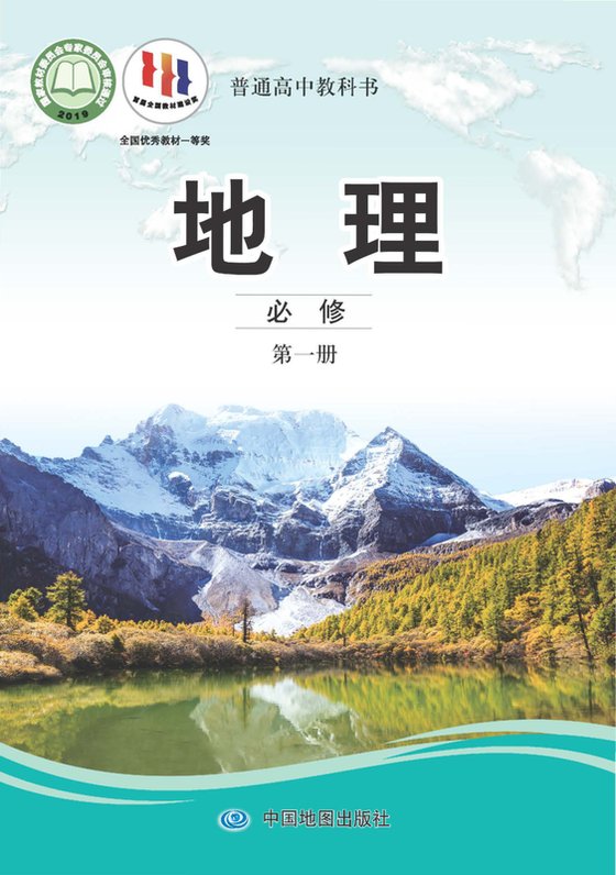 2019版 高中地理 中图版 年级 必修第一册