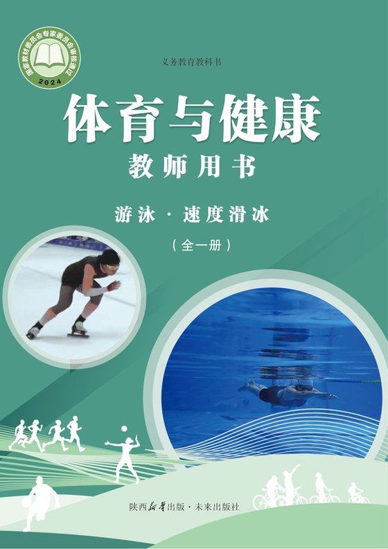 2024版 体育与健康教师用书 游泳速度滑冰（全一册）未来社