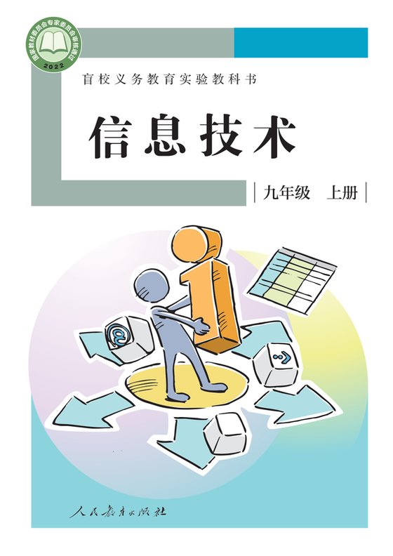 2022版 初中盲校信息技术 九年级上册（电子课本）