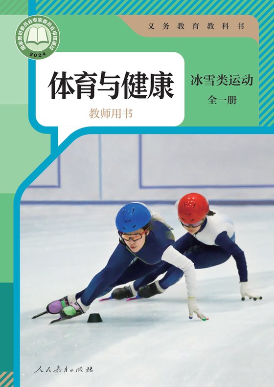 2024版 体育与健康教师用书 冰雪类运动（全一册）人教版