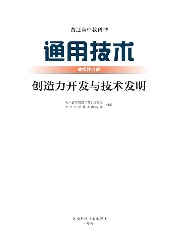 2022版 高中通用技术 豫科版 年级 选择性必修9 创造力开发与技术发明