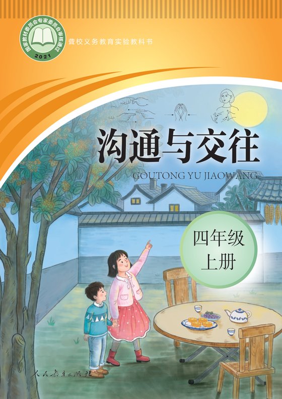 2021版 小学聋校沟通与交往_四年级上册（电子课本）