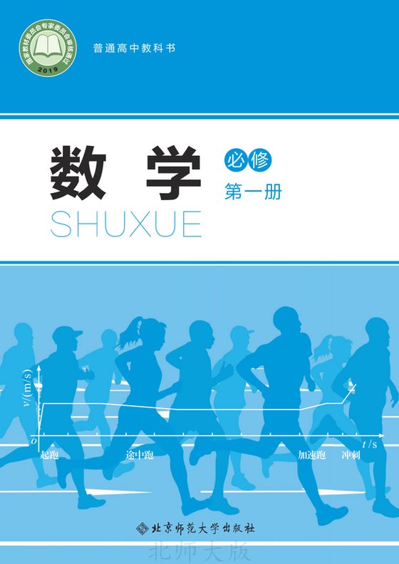 2019版 高中数学 北师大版 年级 必修第一册