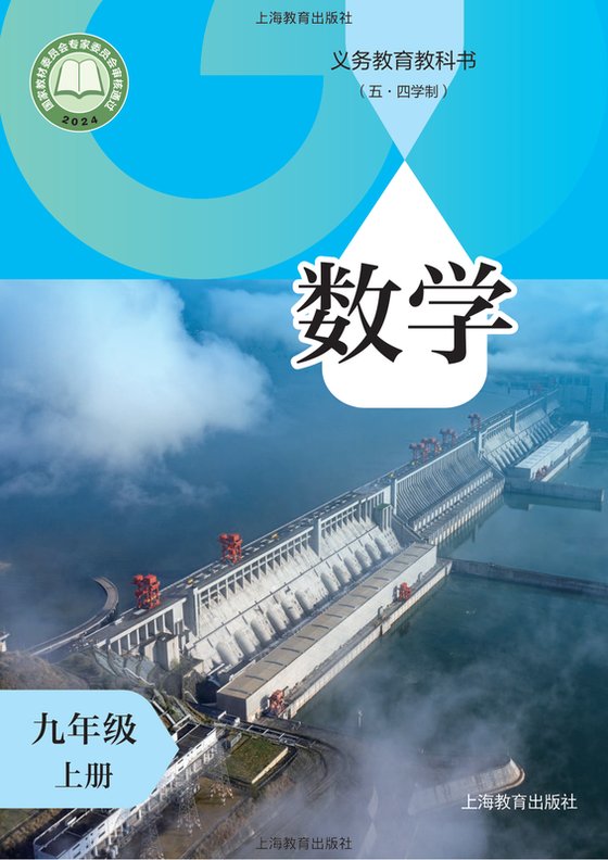 2024版 初中（五四学制）数学 沪教版 五四学制 九年级上册（电子课本）