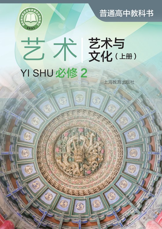 2021版 高中艺术 沪教版 年级上册 必修2·与文化（电子课本）