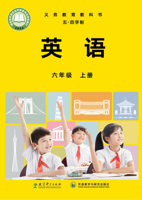 2024版 初中（五四学制）英语 教科外研社版 五四学制 六年级上册（电子课本）