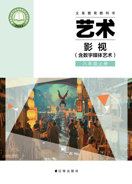 2024版 初中艺术·舞蹈 影视 戏剧 辽海版 八年级上册 艺术·影视（含数字媒体艺术）（电子课本）