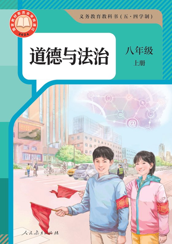 2024版 初中（五•四学制）道德与法治 统编版 五·四学制 八年级上册（电子课本）