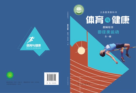 2024版 体育与健康教师用书 冀教版 田径类运动（全一册）