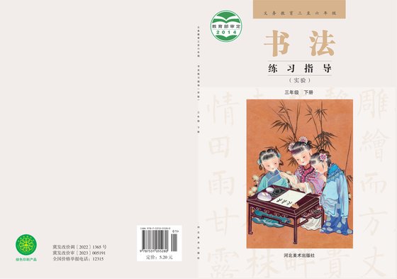 2014版 小学语文·书法练习指导_冀美版_三年级上册_义务教育三至六年级·书法练习指导（实验）（电子课本）