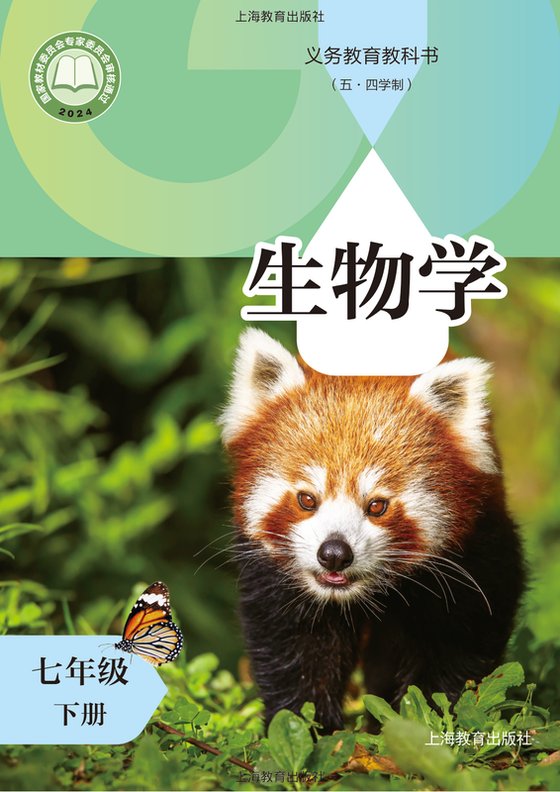 2024版 初中（五•四学制）生物学 沪教版 五·四学制 七年级下册（电子课本）