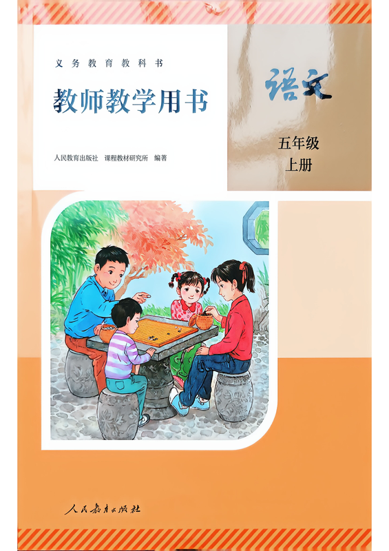 【5上语文】26秋人教语文《教师教学用书》