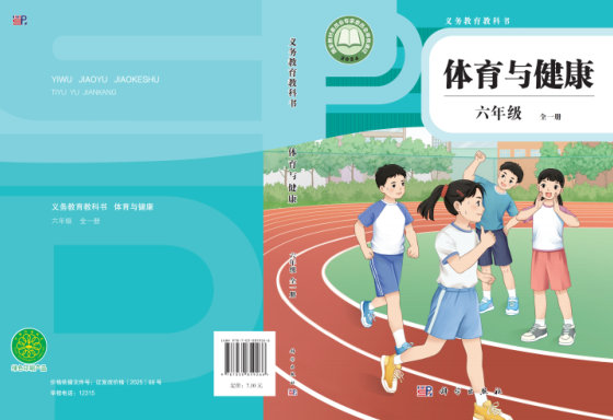2024版 义务教育教科书•体育与健康_科学版 六年级 （全一册）（电子课本）