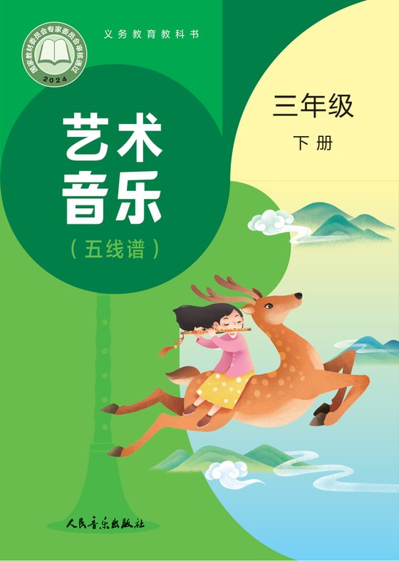 2024版 小学艺术·音乐_人音版（主编：赵季平，杜永寿）_三年级下册_（简谱）（赵季平，杜永寿）（电子课本）