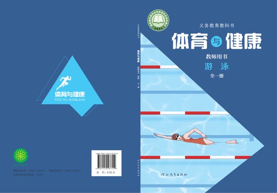 2024版 体育与健康教师用书 冀教版 游泳（全一册）