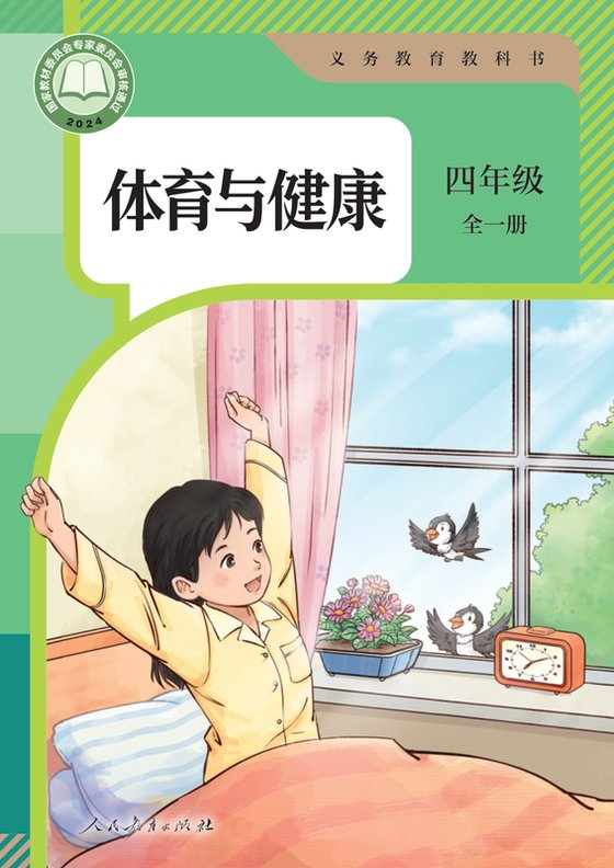 2024版 体育与健康 学生用书 四年级 （全一册）人教版（电子课本）