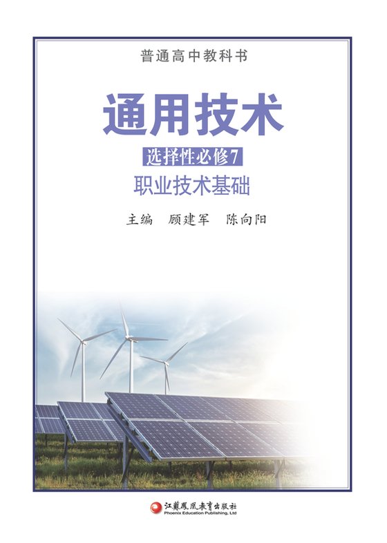 2020版 高中通用技术 苏教版 年级 选择性必修7 职业技术基础