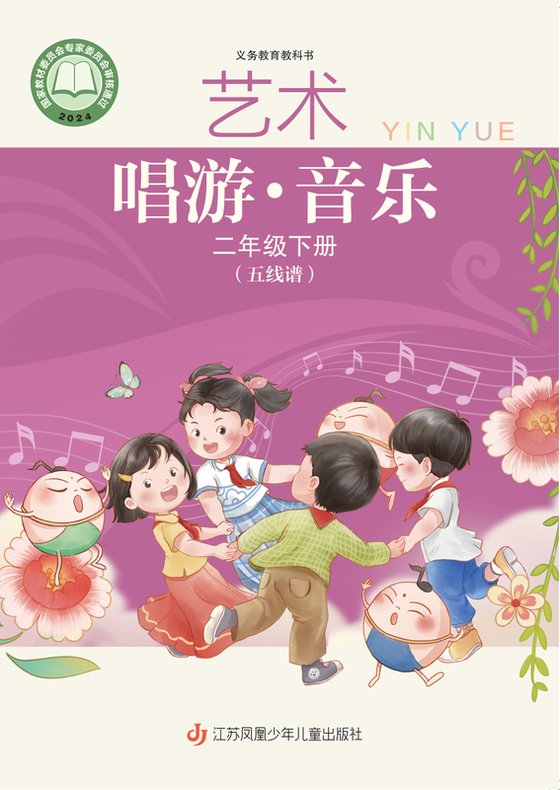2024版 小学艺术·音乐_苏少版（五线谱）_二年级下册（电子课本）