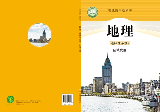 2019版 高中地理 鲁教版 年级 选择性必修2 区域发展