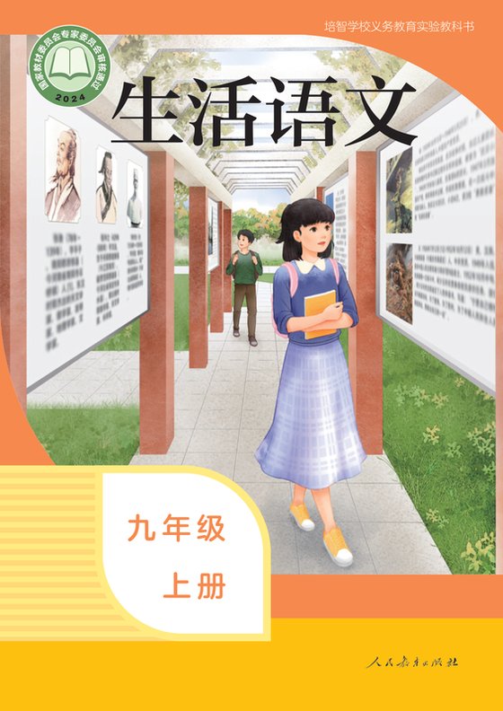 2024版 特殊教育培智生活语文 九年级上册（电子课本）