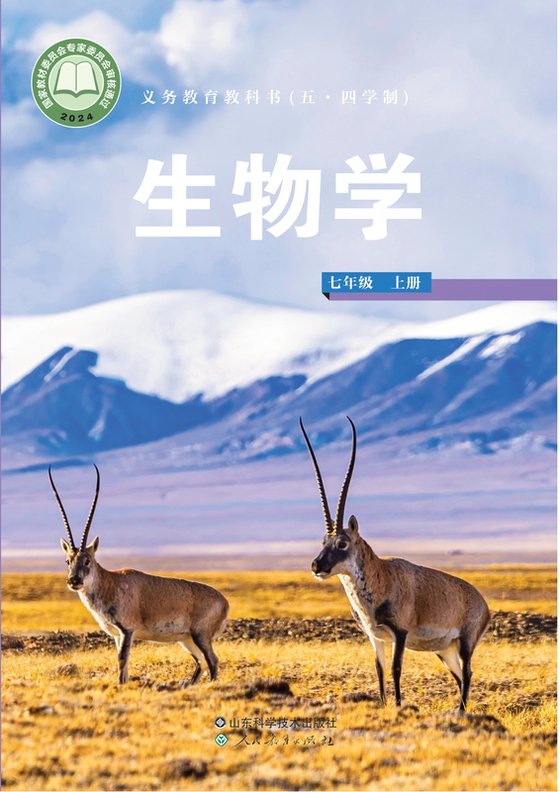 2024版 初中（五•四学制）生物学 鲁科版 五·四学制 七年级上册（电子课本）