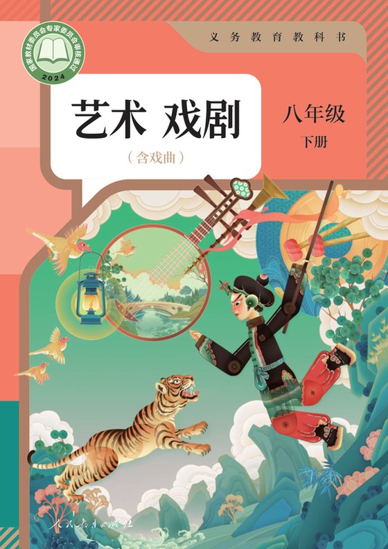 2024版 初中艺术·舞蹈 影视 戏剧 人教版 八年级下册 艺术戏剧（含戏曲）（电子课本）