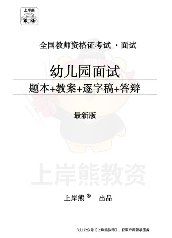 幼儿园面试题本+教案+逐字稿+答辩_纯图版