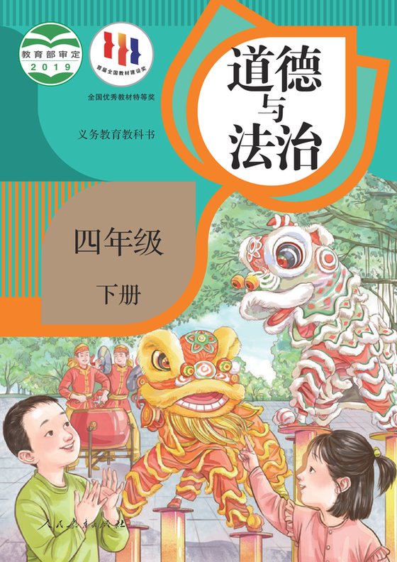 2019版 小学道德与法治_统编版_四年级下册（电子课本）