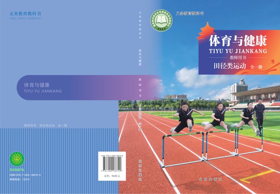 2024版 体育与健康教师用书 北京版 田径类运动（全一册）
