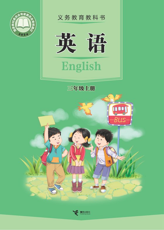 2024版 小学英语_接力社版_三年级上册（电子课本）
