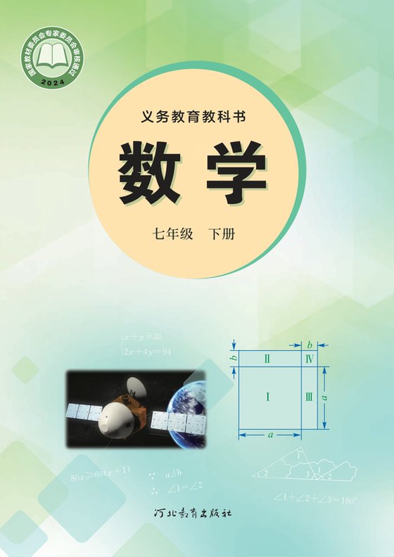 2024版 初中数学 冀教版 七年级下册（电子课本）