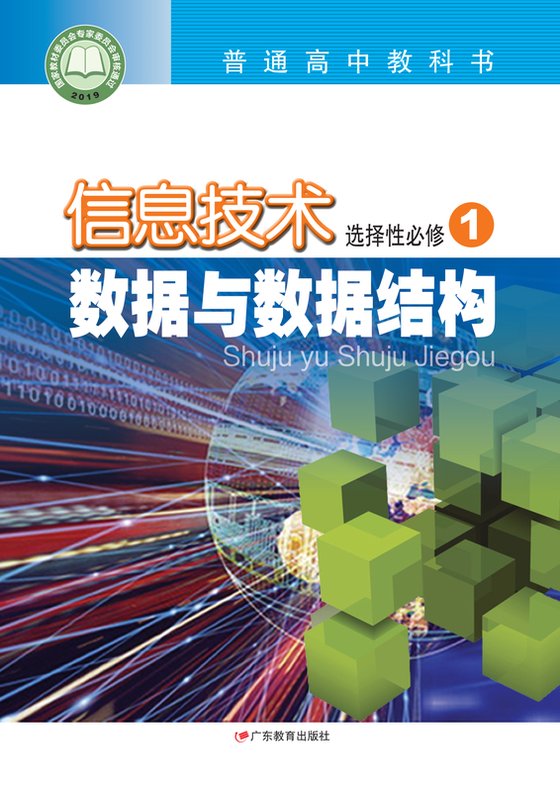 2019版 高中信息技术 粤教版 年级 选择性必修1 数据与数据结构