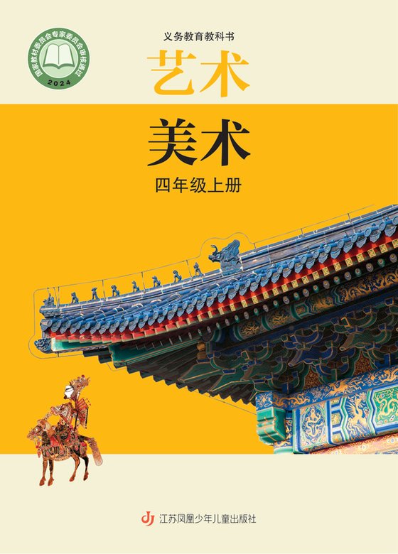 2024版 小学艺术·美术_苏少版_四年级上册（电子课本）
