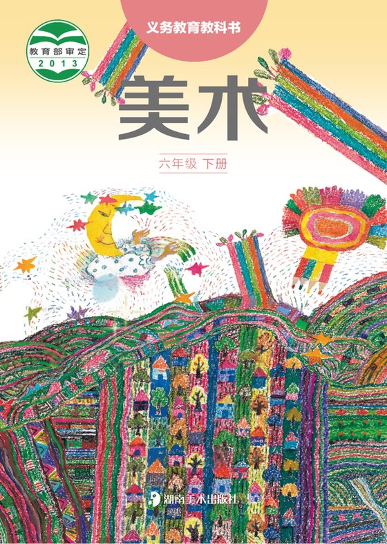 2013版 小学艺术·美术_湘美版_六年级下册（电子课本）
