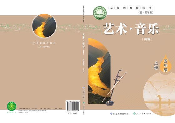 2024版 小学（五•四学制）艺术·音乐_鲁教版_五·四学制_五年级上册（电子课本）