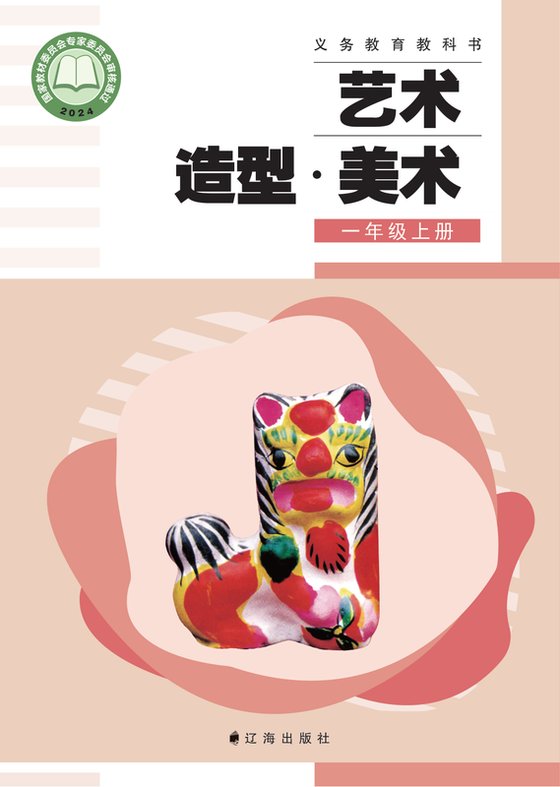 2024版 小学艺术·美术_辽海版_一年级上册（电子课本）