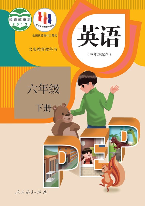 2013版 小学英语_人教版（主编：吴欣）_六年级下册_（三年级起点）（电子课本）